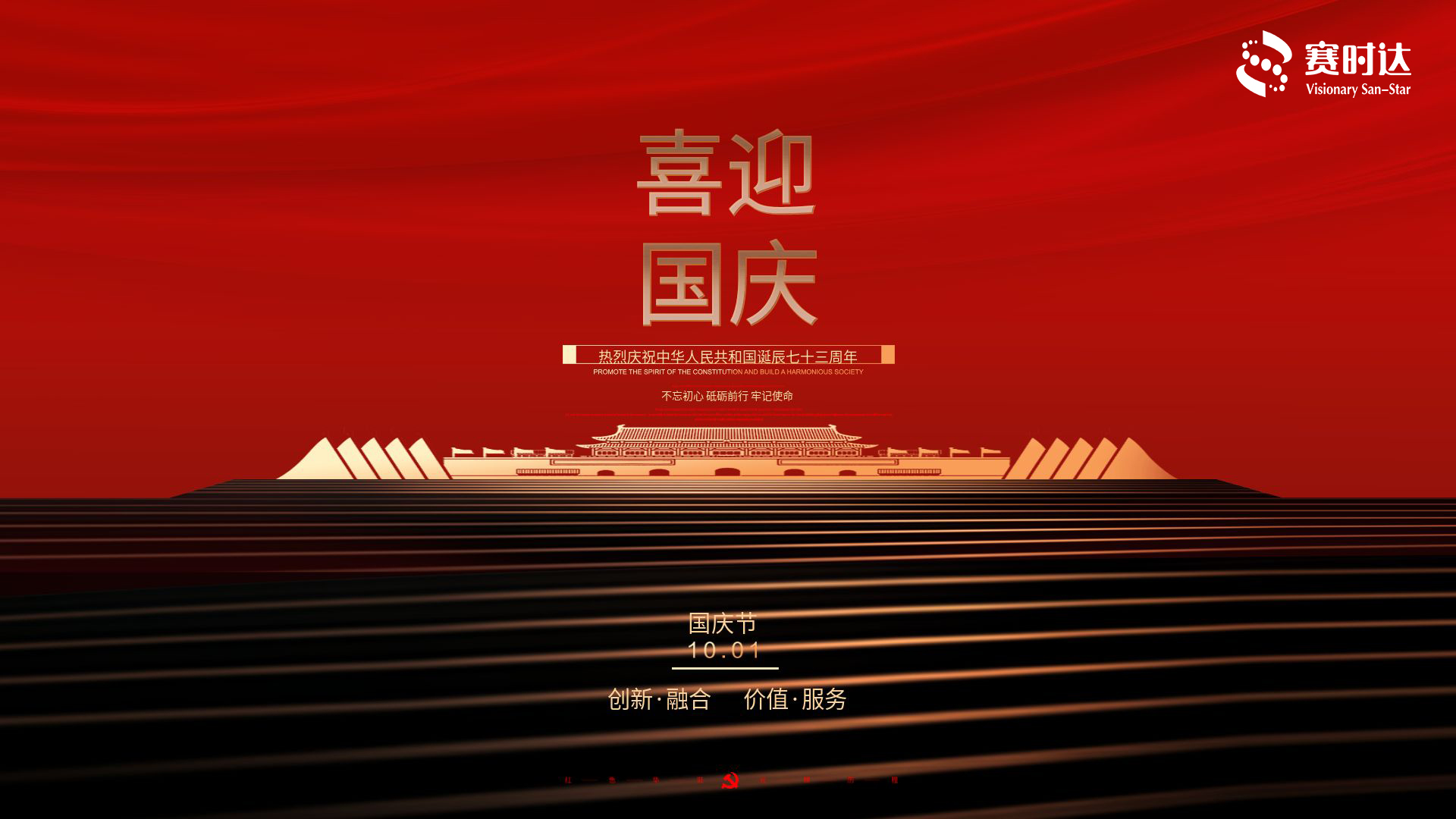 國之歡慶 喜迎國慶 | 不忘初心 砥礪前行 牢記使命
