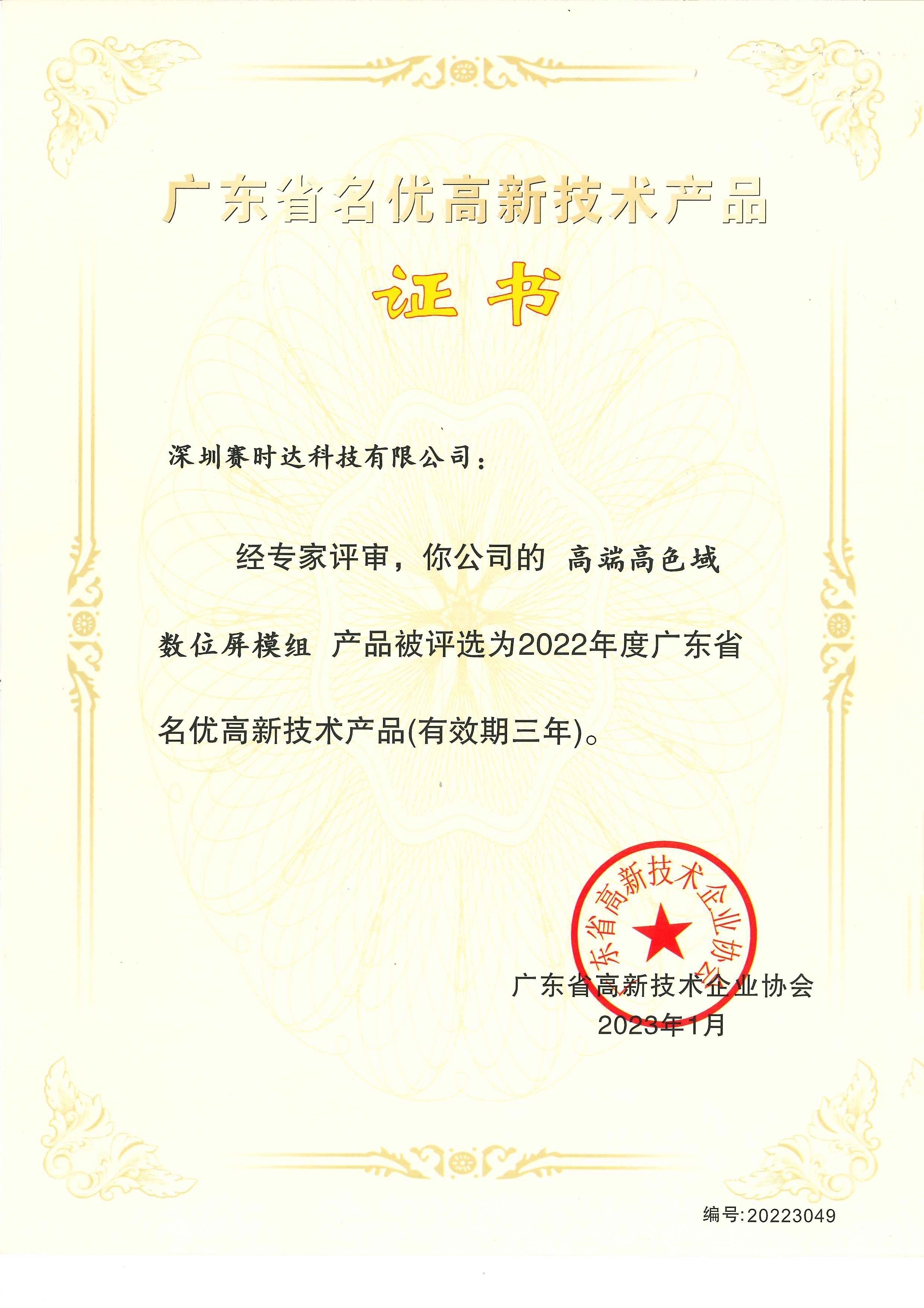 賽時達科技廣東省名優(yōu)高新技術(shù)產(chǎn)品（高端高色域數(shù)位屏模組）2023年1月(1)(1)_副本.jpg