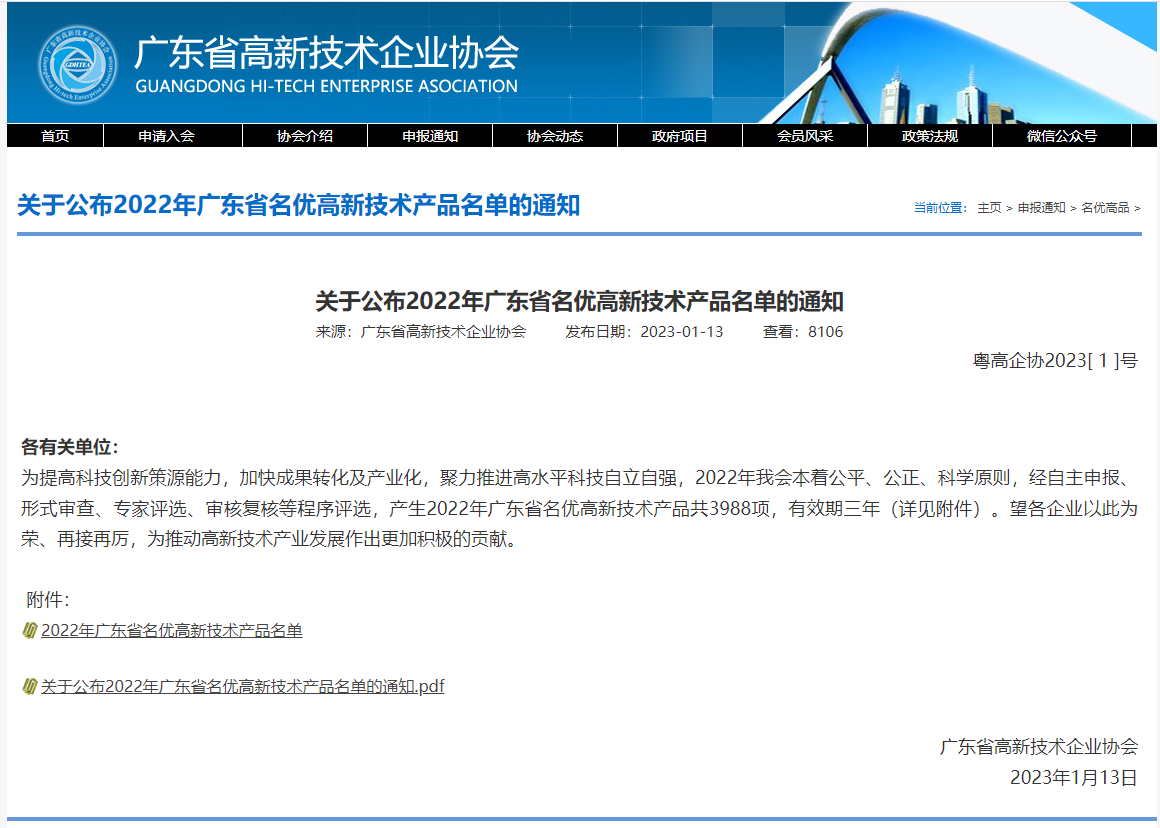 2022年廣東省名優(yōu)高新技術(shù)產(chǎn)品名單的通知.png