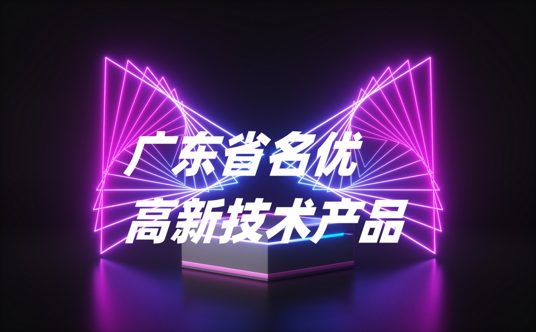 技術(shù)引領(lǐng)|賽時達科技數(shù)位屏模組被評選為廣東省名優(yōu)高新技術(shù)產(chǎn)品