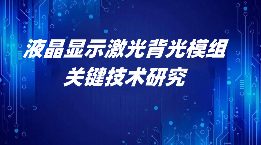 液晶顯示激光背光模組關(guān)鍵技術(shù)研究