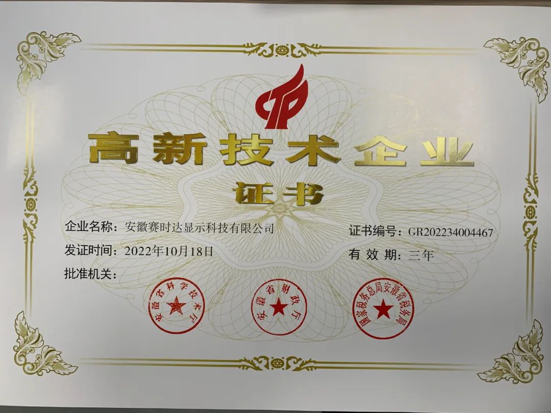 安徽賽時達高新技術(shù)企業(yè).jpg
