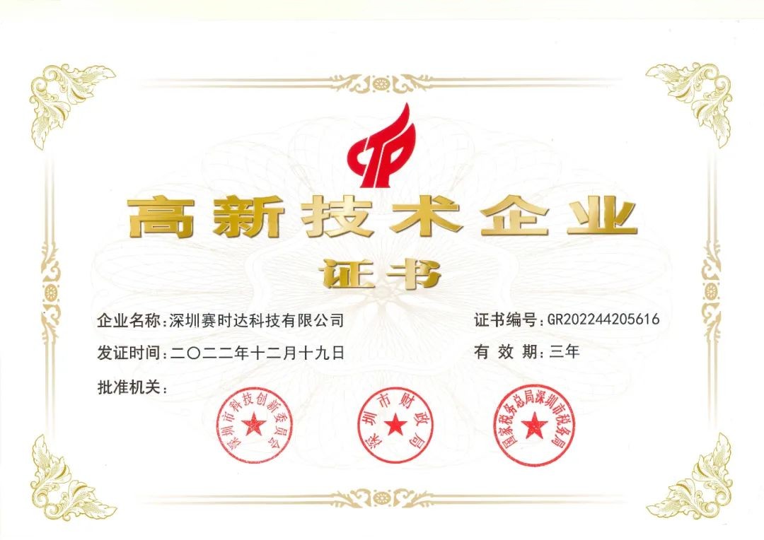 賽時達高新技術(shù)企業(yè).jpg