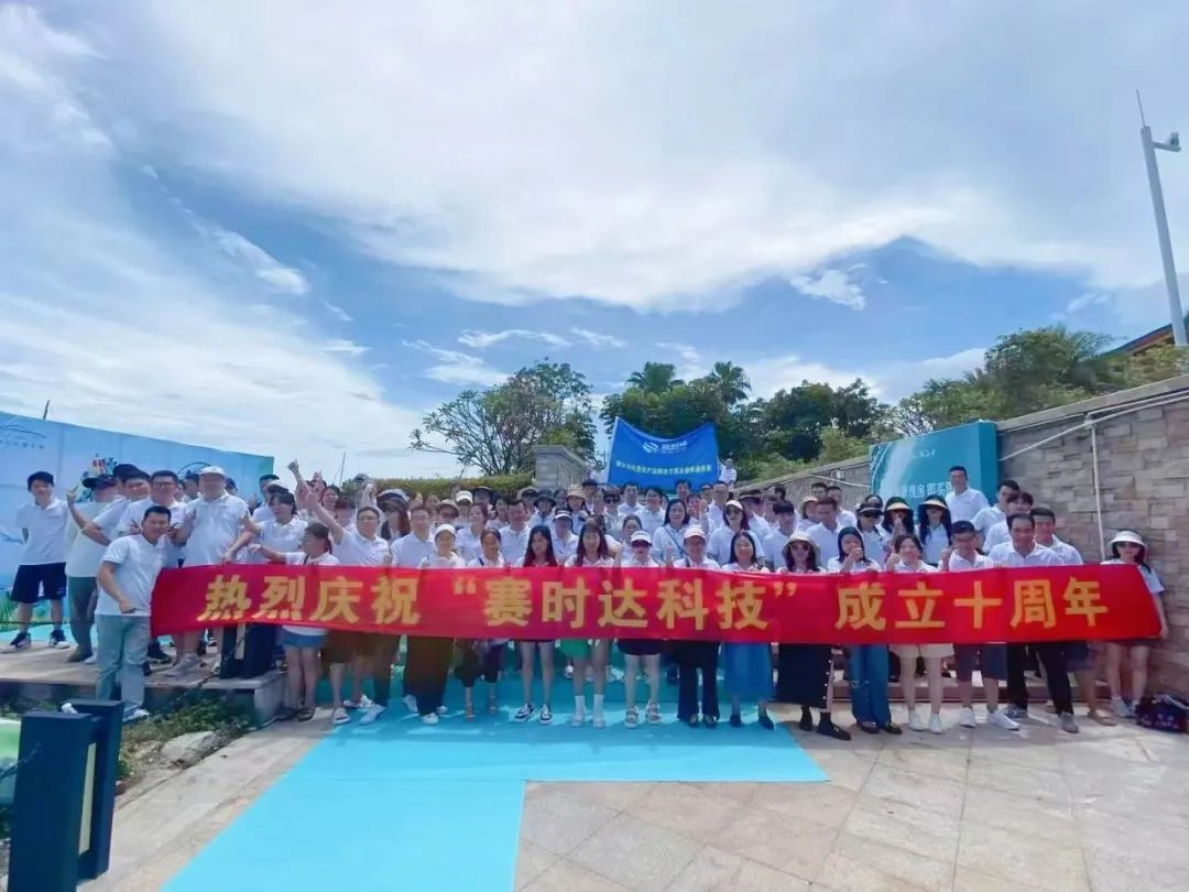 凝心聚力 筑夢(mèng)前行|賽時(shí)達(dá)2023年10周年慶惠州東部灣團(tuán)建之旅