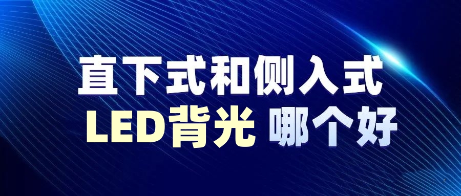 賽時(shí)達(dá)：LCD背光源，LED背光側(cè)入式和直下式，哪種用顯示器更好?