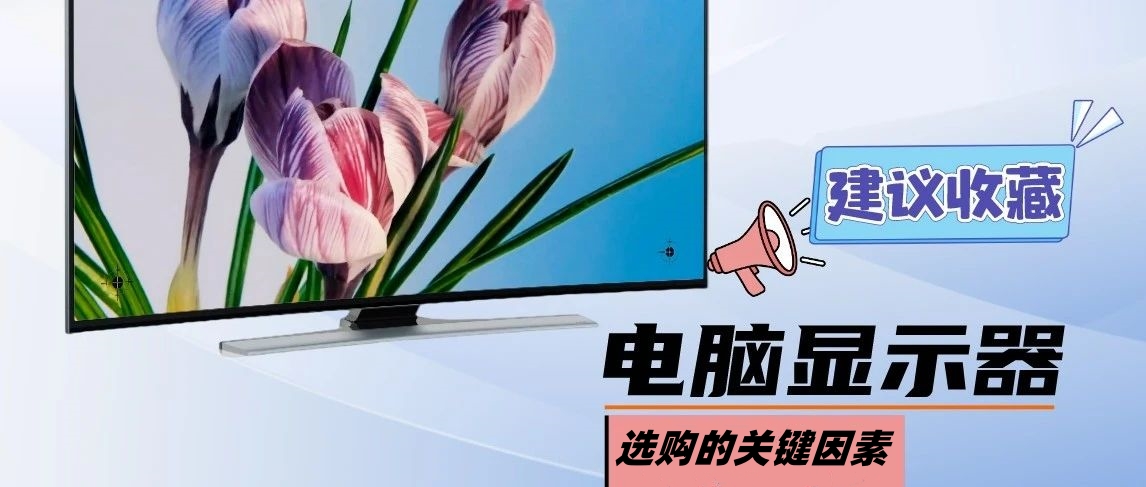 電腦顯示屏選購的關鍵因素.jpg