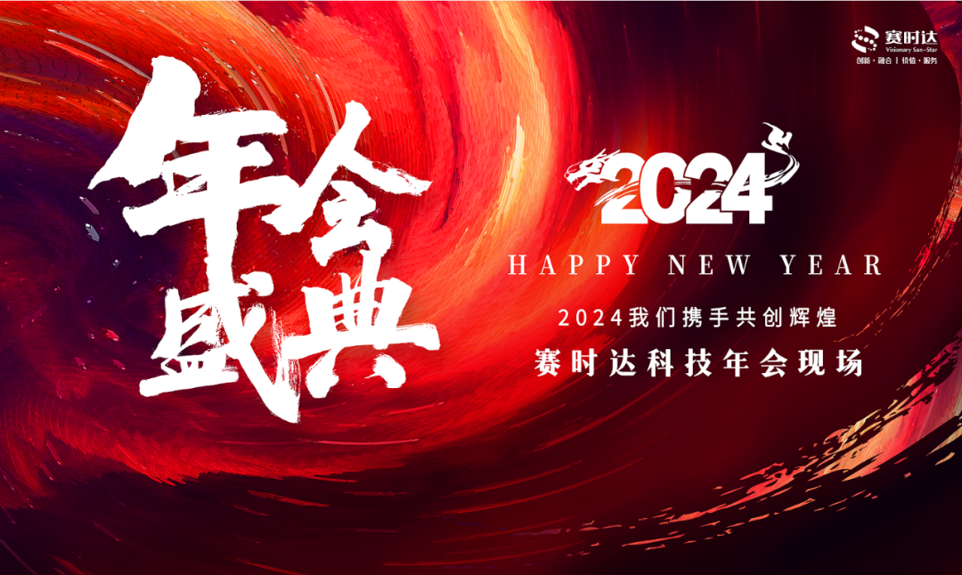 賽時(shí)達(dá)年會(huì)盛典 | 匠心筑夢(mèng)，2024我們攜手共創(chuàng)新輝煌!