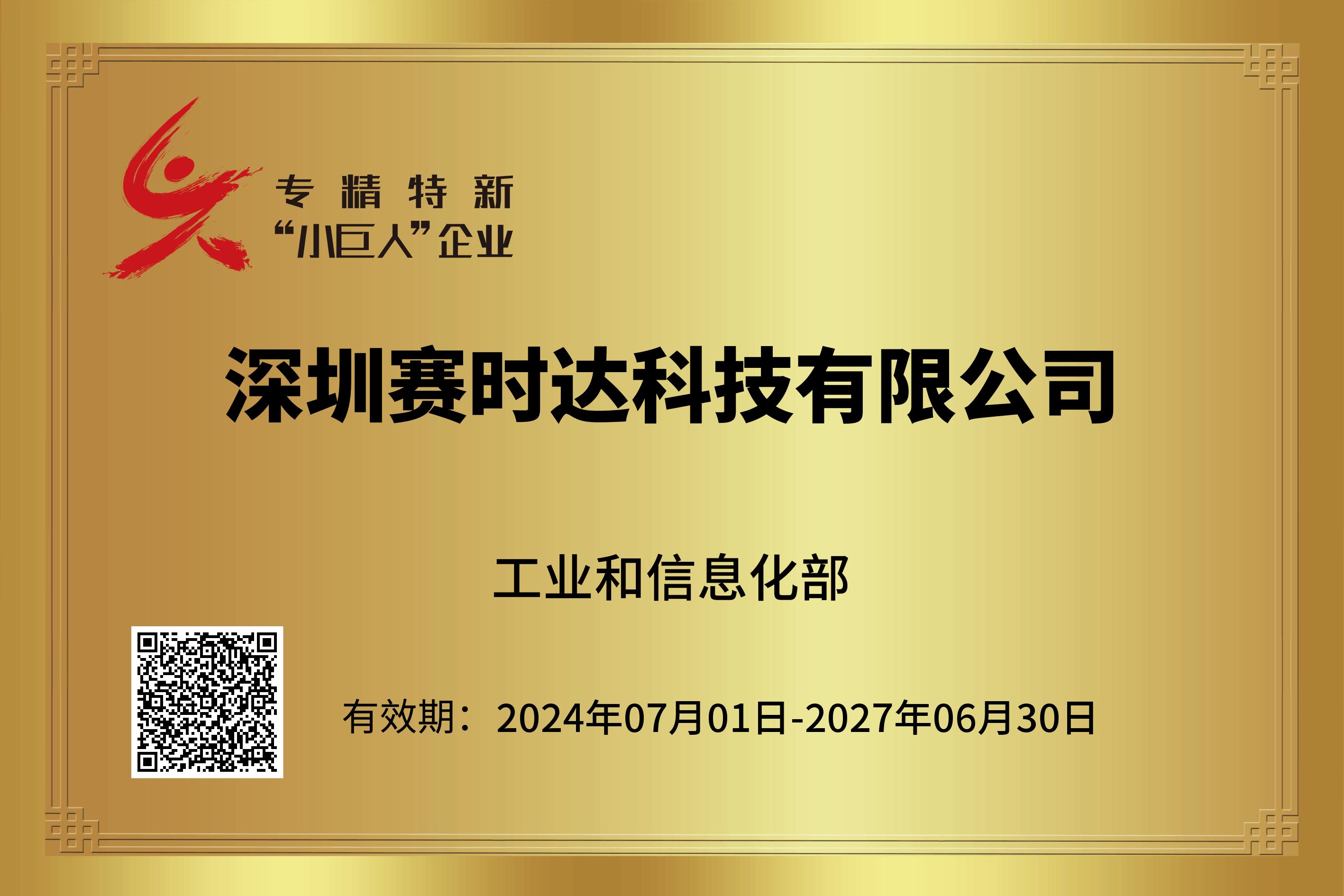 榮獲小巨人企業(yè)稱號.jpg