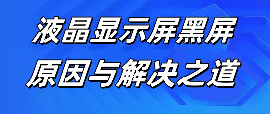 賽時(shí)達(dá)：液晶顯示屏黑屏原因與解決之道，解決你對(duì)液晶屏故障困擾