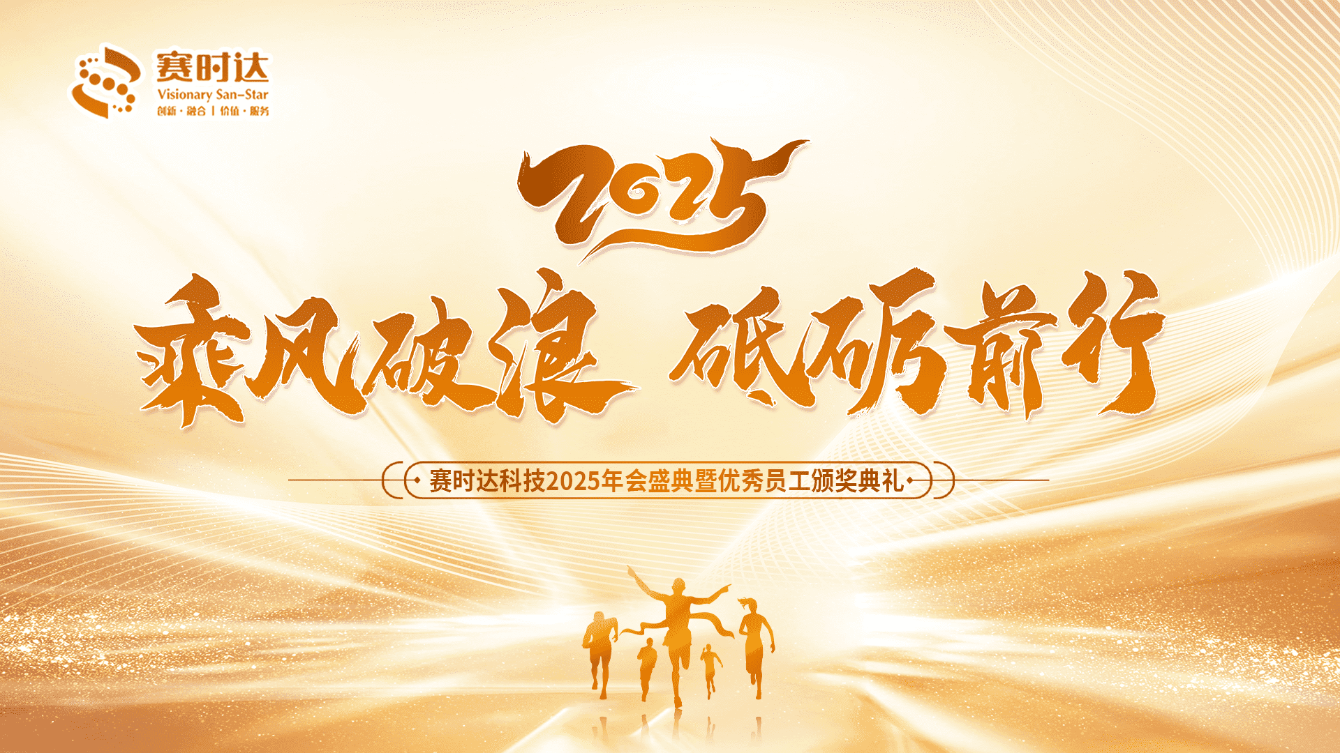 賽時(shí)達(dá)新春年會(huì).png