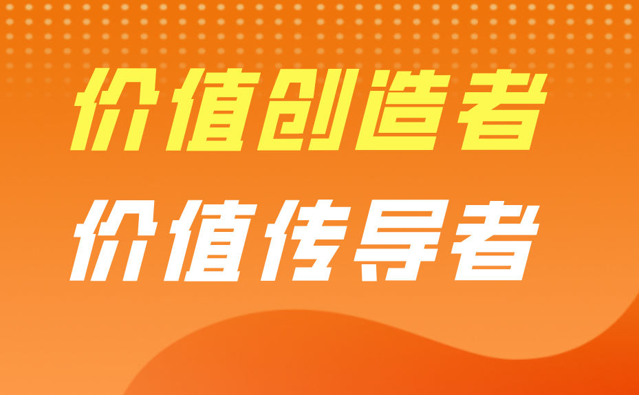 做價(jià)值創(chuàng)造者.jpg