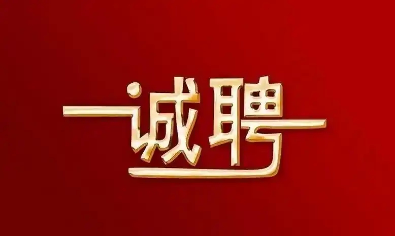 招聘|賽時(shí)達(dá)招人啦，新年超多崗位正在熱招，高薪誠(chéng)聘，職等你來!
